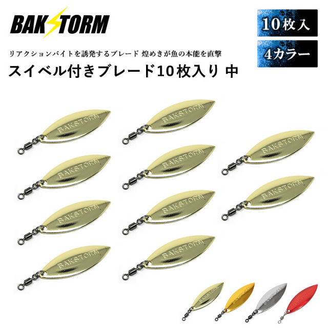 BAKSTORM スイベル付ブレード 10枚セット 中サイズ ブレードルアー フラッシング サワラ ジグ 釣り道具 小物 釣具 釣り具 パーツ カスタム バクスト