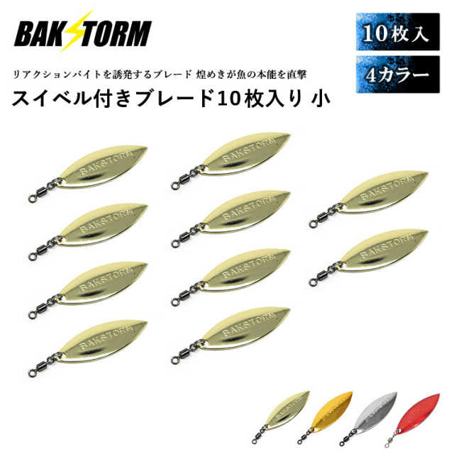 BAKSTORM スイベル付ブレード 10枚セット 小サイズ ブレードルアー フラッシング サワラ ジグ 釣り道具 小物 釣具 釣り具 パーツ カスタム バクスト