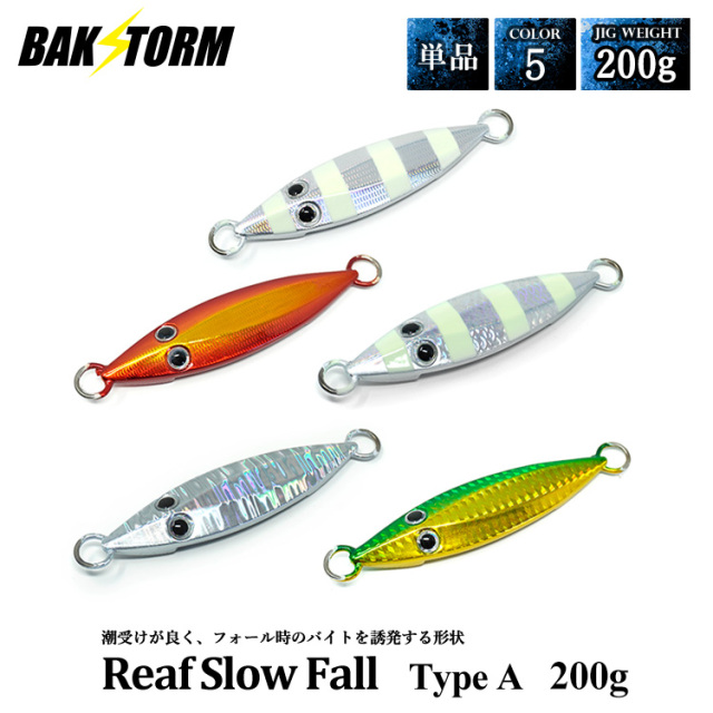 リーフスローフォール タイプA メタルジグ 単品 200g ルアー ジグ ジギング シンカー 釣り具 スロージギング カンパチ ハタ クエ BAKSTORM バクスト
