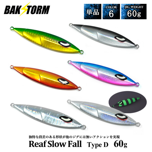 リーフスローフォール タイプD 単品 メタルジグ 60g ルアー ジギング