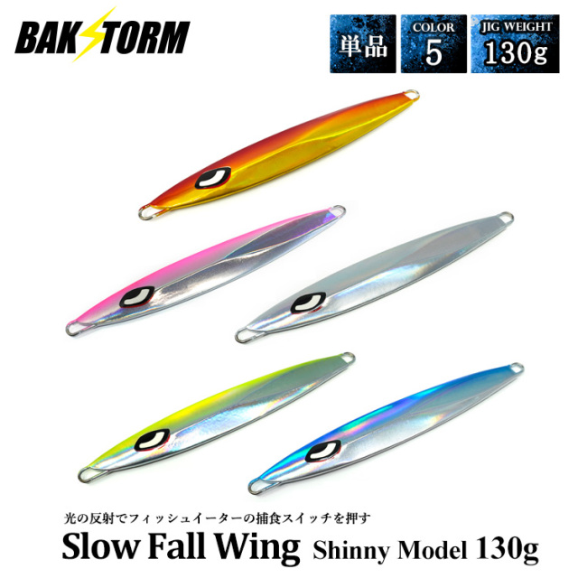 スローフォールウィング シャイニーモデル 単品 メタルジグ 130g