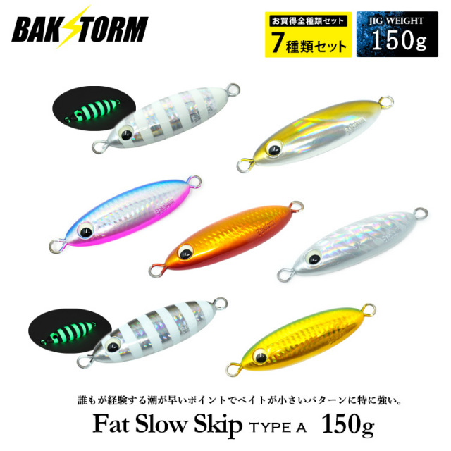 お買得7個セット ファットスロースキップ タイプA 150g メタルジグ  