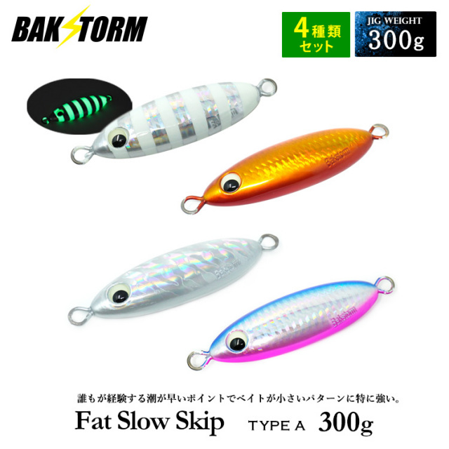 おすすめ4個セット ファットスロースキップ タイプA 300g
