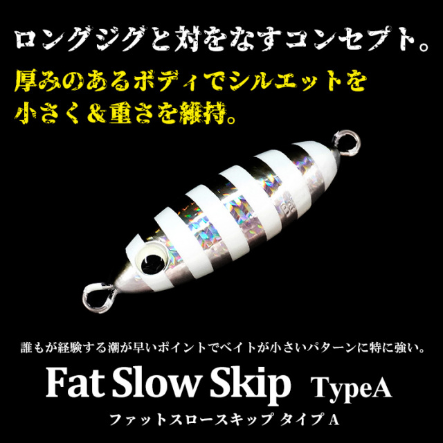 ファットスロースキップ タイプA 250g 単品 メタルジグ ジギング 