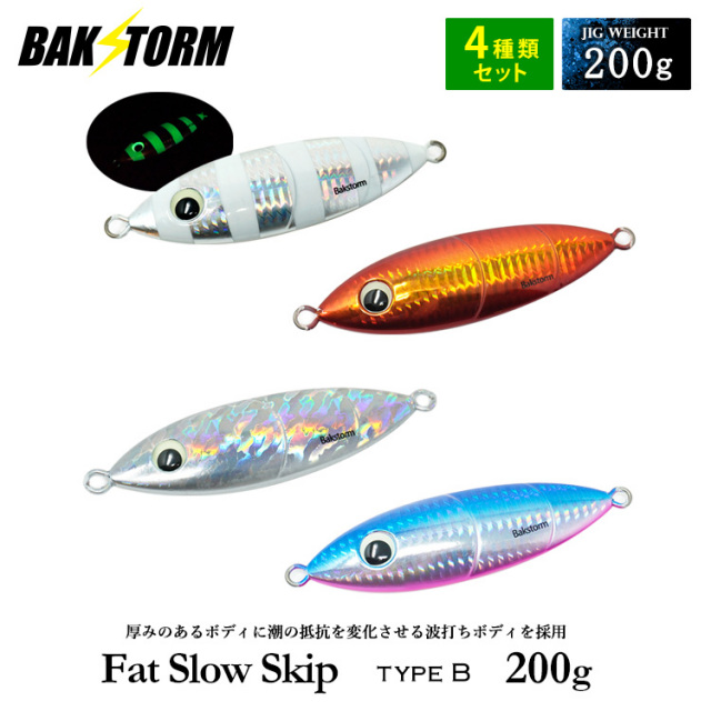 スロージギング　ジグ　未使用品 お買得7個セット ファットスロースキップ タイプA 150g