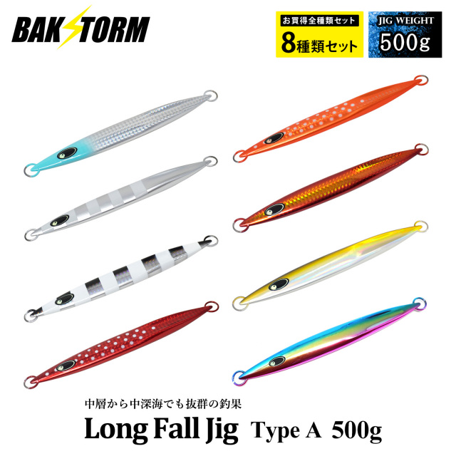 お買得8個セット ロングフォールジグ タイプA メタルジグ 500g ルアー ジギング ジグ  アカムツ アカハタ キンメダイ カサゴ 釣具 BAKSTORM バクスト
