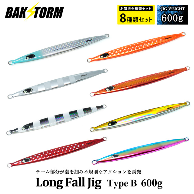お買得8個セット ロングフォールジグ タイプB メタルジグ 600g ルアー ジギング ジグ  アカムツ アカハタ キンメダイ カサゴ 釣具 BAKSTORM バクスト