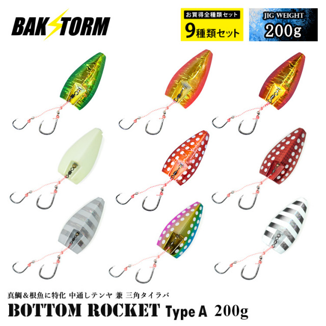 BAKSTORM バクスト ボトムロケット タイプA 中通しテンヤ兼三角 タイラバ インチク テンヤ お買い得9種セット 200g