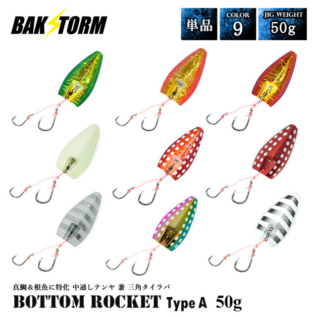 BAKSTORM バクスト ボトムロケット タイプA 中通しテンヤ兼三角 タイラバ インチク テンヤ 単品 50g タイラバヘッド 真鯛 甘鯛 アカムツ マハタ 釣り 釣具