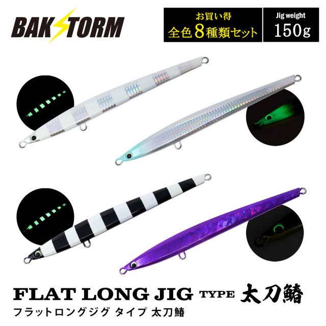 FLAT LONG JIG TYPE太刀鰆 フラットロングジグ タイプ 太刀鰆 おすすめ4個セット 150g 釣具 ジグ ジギング サワラ 太刀魚 BAKSTORM バクスト
