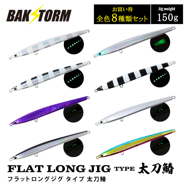 FLAT LONG JIG TYPE太刀鰆 フラットロングジグ タイプ 太刀鰆 お買得8個セット 150g 釣具 ジグ ジギング サワラ 太刀魚 BAKSTORM バクスト