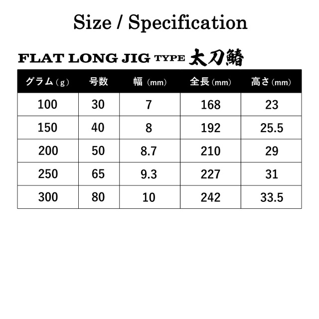 FLAT LONG JIG TYPE太刀鰆 フラットロングジグ タイプ 太刀鰆 単品