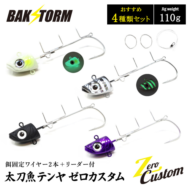 太刀魚テンヤ ゼロカスタム 餌固定ワイヤー2本付 リーダー付 おすすめ4個セット 110g 釣具 テンヤ タチウオテンヤ タチウオ サワラ BAKSTORM バクスト