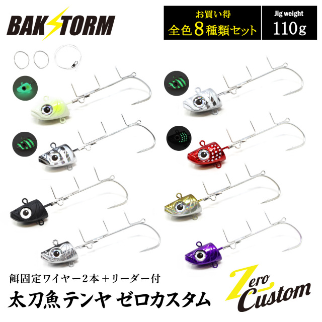 太刀魚テンヤ ゼロカスタム 餌固定ワイヤー2本付 リーダー付 お買得8個セット 110g 釣具 テンヤ タチウオテンヤ タチウオ サワラ BAKSTORM バクスト