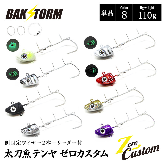 太刀魚テンヤ ゼロカスタム 餌固定ワイヤー2本付 リーダー付 単品 110g 釣具 テンヤ タチウオテンヤ タチウオ サワラ BAKSTORM バクスト