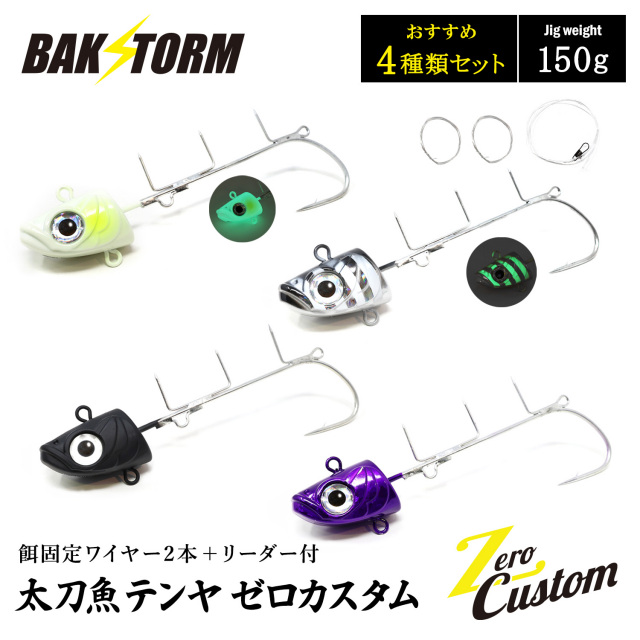太刀魚テンヤ ゼロカスタム 餌固定ワイヤー2本付 リーダー付 おすすめ4個セット 150g 釣具 テンヤ タチウオテンヤ タチウオ サワラ BAKSTORM バクスト