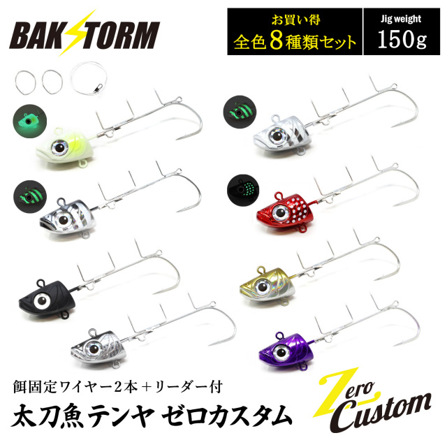太刀魚テンヤ ゼロカスタム 餌固定ワイヤー2本付 リーダー付 お買得8個セット 150g 釣具 テンヤ タチウオテンヤ タチウオ サワラ BAKSTORM バクスト