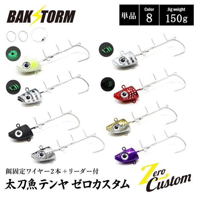 太刀魚テンヤ ゼロカスタム 餌固定ワイヤー2本付 リーダー付 単品 150g 釣具 テンヤ タチウオテンヤ タチウオ サワラ BAKSTORM バクスト