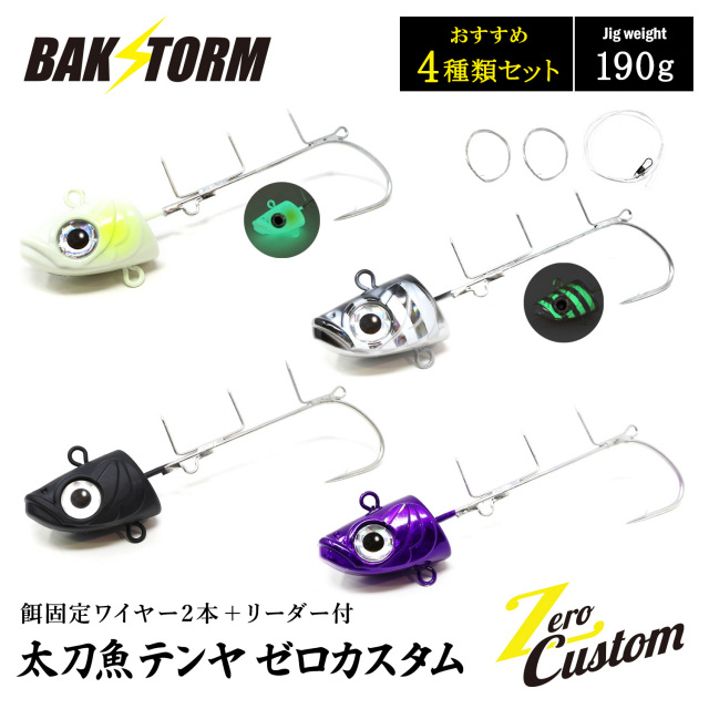 太刀魚テンヤ ゼロカスタム 餌固定ワイヤー2本付 リーダー付 おすすめ4個セット 190g 釣具 テンヤ タチウオテンヤ タチウオ サワラ BAKSTORM バクスト
