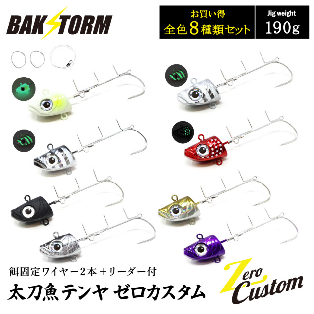 太刀魚テンヤ ゼロカスタム 餌固定ワイヤー2本付 リーダー付 お買得8個セット 190g 釣具 テンヤ タチウオテンヤ タチウオ サワラ BAKSTORM バクスト