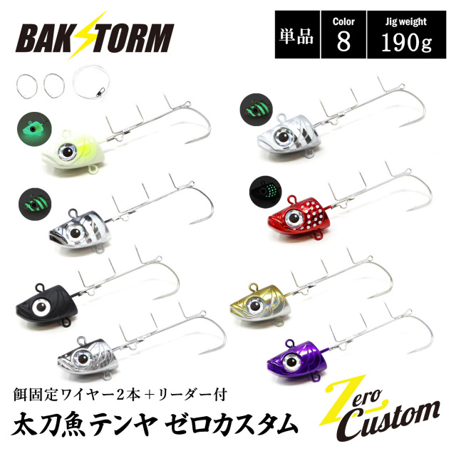 太刀魚テンヤ ゼロカスタム 餌固定ワイヤー2本付 リーダー付 単品 190g 釣具 テンヤ タチウオテンヤ タチウオ サワラ BAKSTORM バクスト