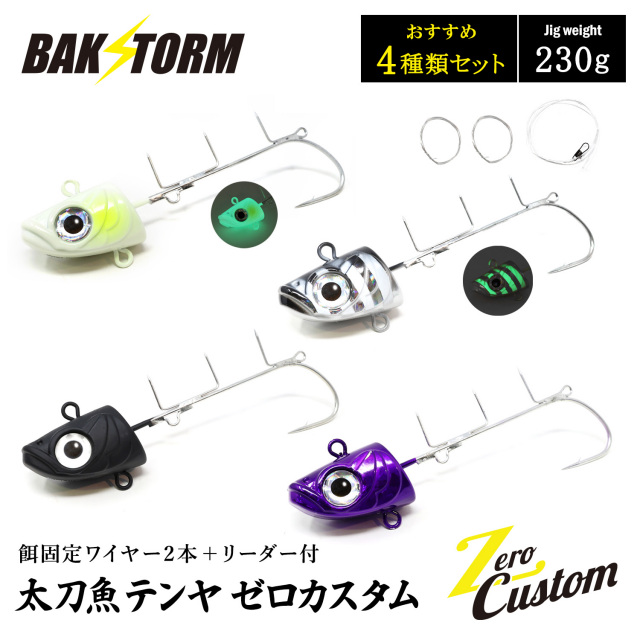 太刀魚テンヤ ゼロカスタム 餌固定ワイヤー2本付 リーダー付 おすすめ4個セット 230g 釣具 テンヤ タチウオテンヤ タチウオ サワラ BAKSTORM バクスト