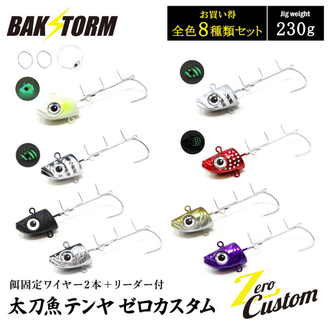 太刀魚テンヤ ゼロカスタム 餌固定ワイヤー2本付 リーダー付 お買得8個セット 230g 釣具 テンヤ タチウオテンヤ タチウオ サワラ BAKSTORM バクスト