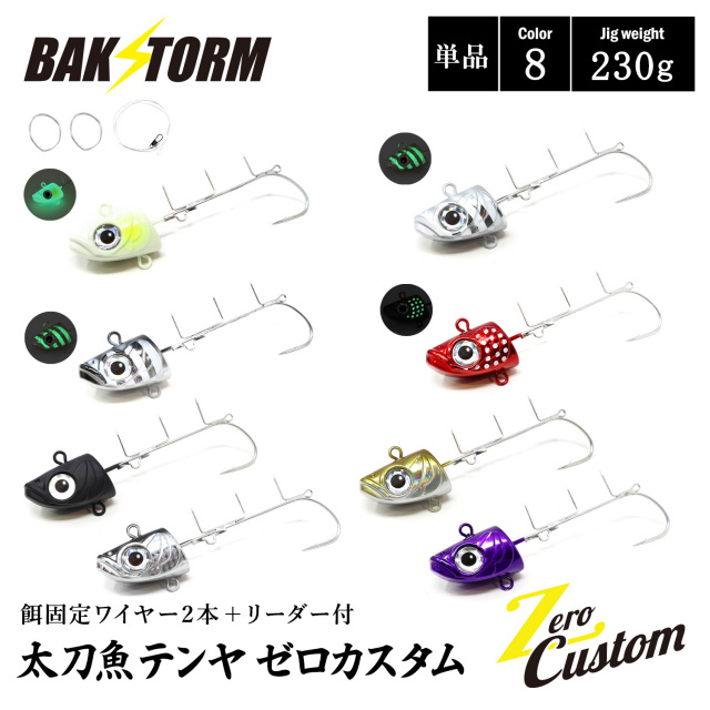 太刀魚テンヤ ゼロカスタム 餌固定ワイヤー2本付 リーダー付 単品 230g 釣具 テンヤ タチウオテンヤ タチウオ サワラ BAKSTORM バクスト