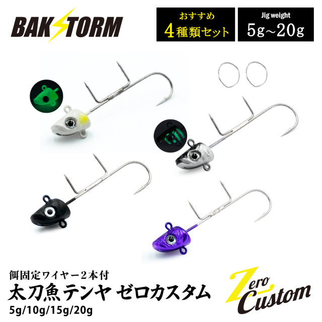 太刀魚テンヤ ゼロカスタム 餌固定ワイヤー2本付 おすすめ4個セット 5g 10g 15g 20g 釣具 テンヤ タチウオテンヤ タチウオ サワラ BAKSTORM バクスト