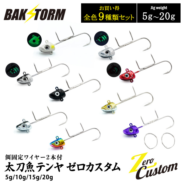 太刀魚テンヤ ゼロカスタム 餌固定ワイヤー2本付 お買得9個セット 5g 10g 15g 20g 釣具 テンヤ タチウオテンヤ タチウオ サワラ BAKSTORM バクスト