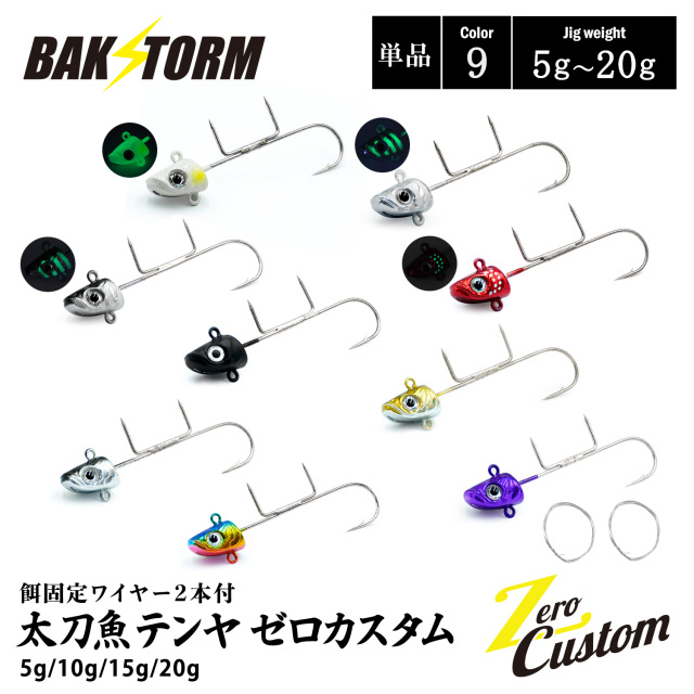 太刀魚テンヤ ゼロカスタム 餌固定ワイヤー2本付 単品 5g 10g 15g 20g 釣具 テンヤ タチウオテンヤ タチウオ サワラ BAKSTORM バクスト
