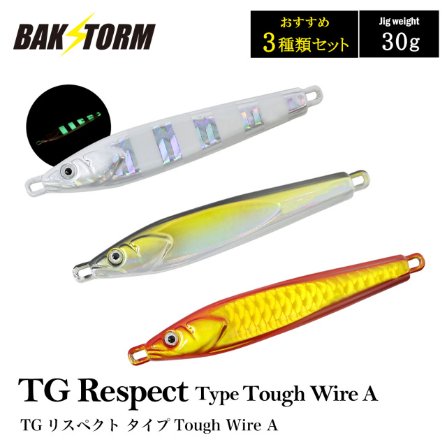 TG Respect Type Tough Wire A おすすめ3個セット 30g タングステン 釣具 ジグ ジギング カンパチ ハタ クエ 根魚 カサゴ TGベイト BAKSTORM バクスト