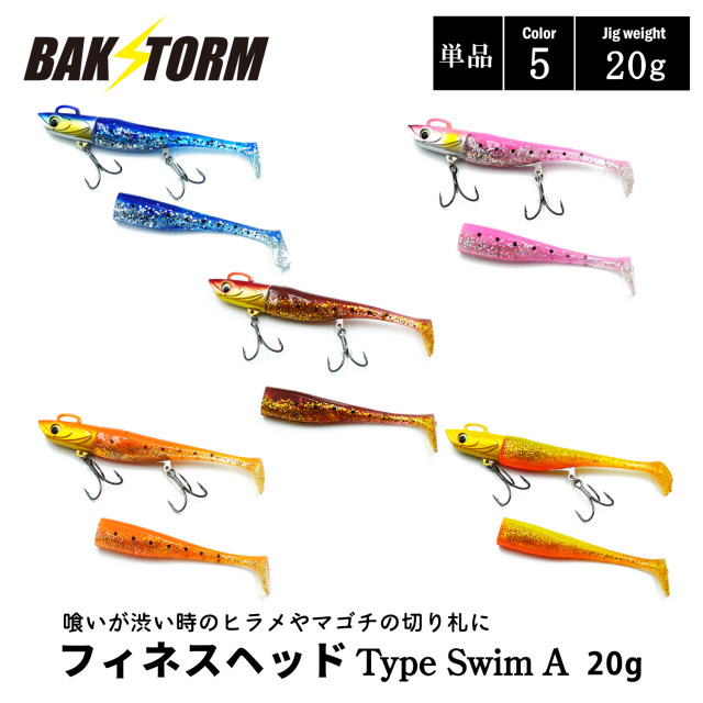 フィネスヘッド Type Swim A 単品 20g ソフトルアー 釣具 ヒラメ