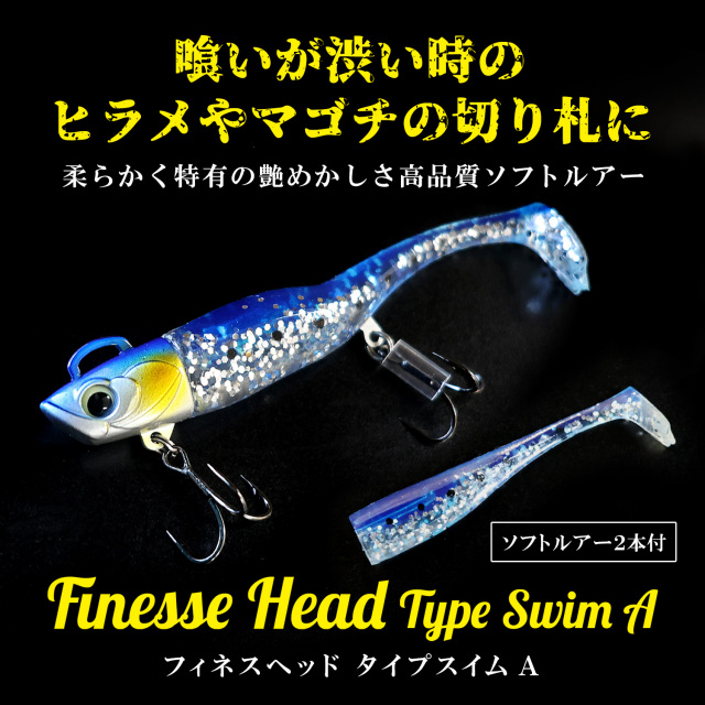 フィネスヘッド Type Swim A 単品 20g ソフトルアー 釣具 ヒラメ