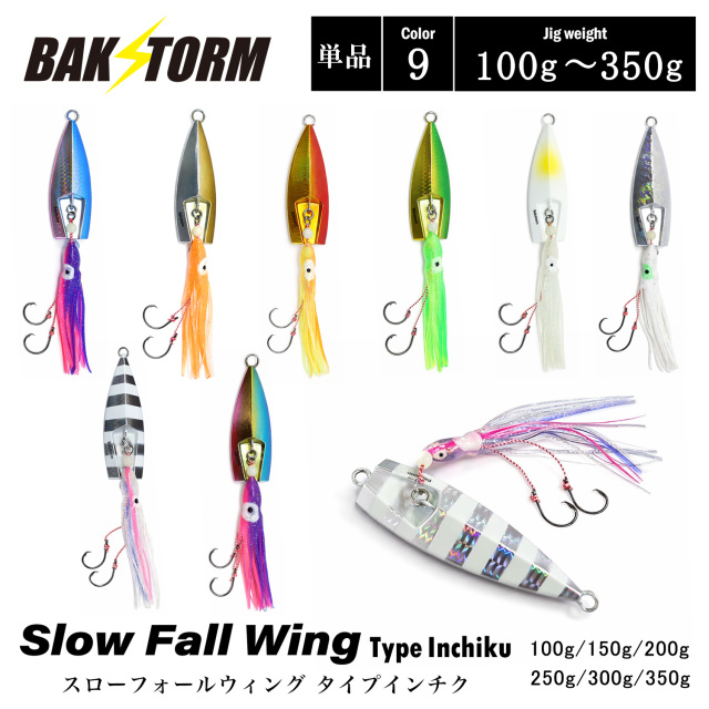 スローフォールウイング タイプ インチク 単品 100g 150g 200g 250g 300g 350g タコベイト タイラバ メタルジグ BAKSTORM