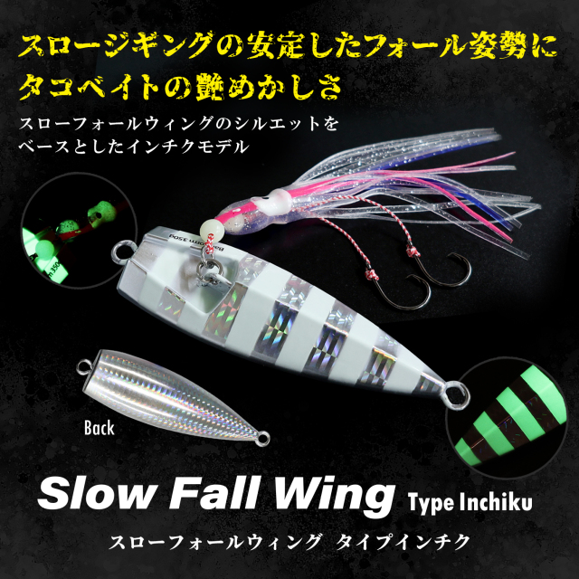 スローフォールウイング タイプ インチク おすすめ3色セット 100g 150g