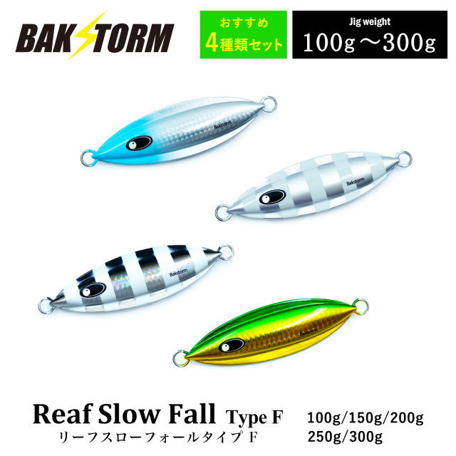 リーフスローフォール タイプF  おすすめ4色セット 100g 150g 200g 250g 300g  ルアー ジギング メタルジグ BAKSTORM