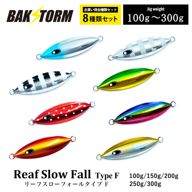 リーフスローフォール タイプF  全色8個セット 100g 150g 200g 250g 300g  ルアー ジギング メタルジグ BAKSTORM