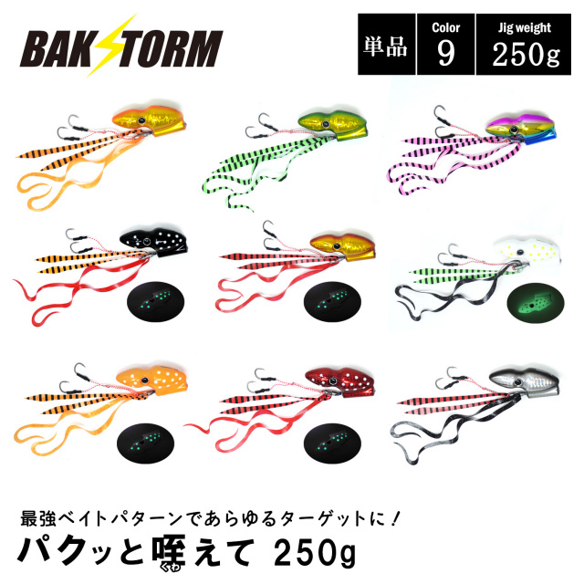 BAKSTORM パクッと咥えて 単品 タイラバ 250g バクスト ヘッド ネクタイ オフショア ジギング ルアー 釣り 釣具 つり具
