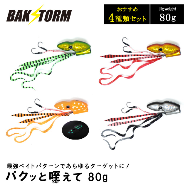 BAKSTORM パクッと咥えて おすすめ4種セット タイラバ 80g バクスト ヘッド ネクタイ オフショア ジギング ルアー 釣り 釣具 つり具