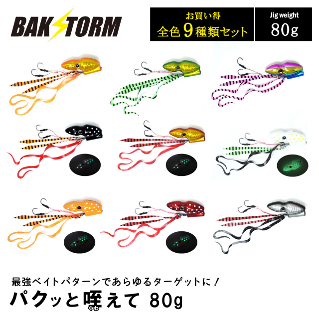 BAKSTORM パクッと咥えて 全種9種セット タイラバ 80g バクスト ヘッド ネクタイ オフショア ジギング ルアー 釣り 釣具 つり具