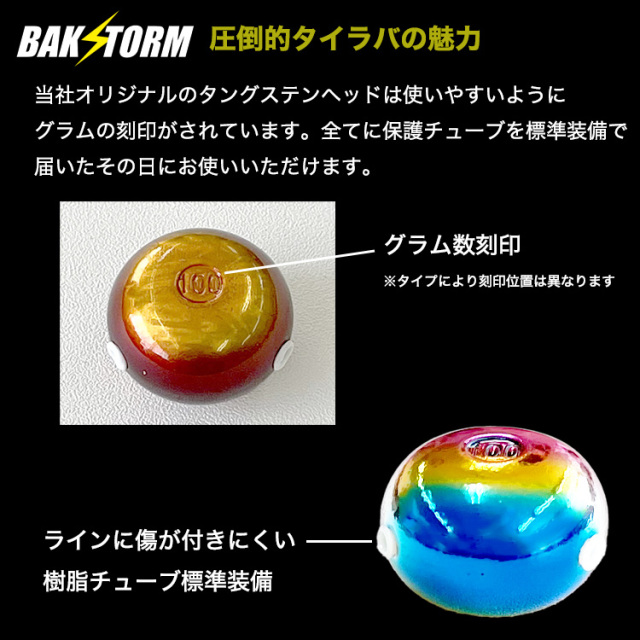 BAKSTORM タイラバ タングステン ヘッド 100g 塗装 カラー 単品 交換用  