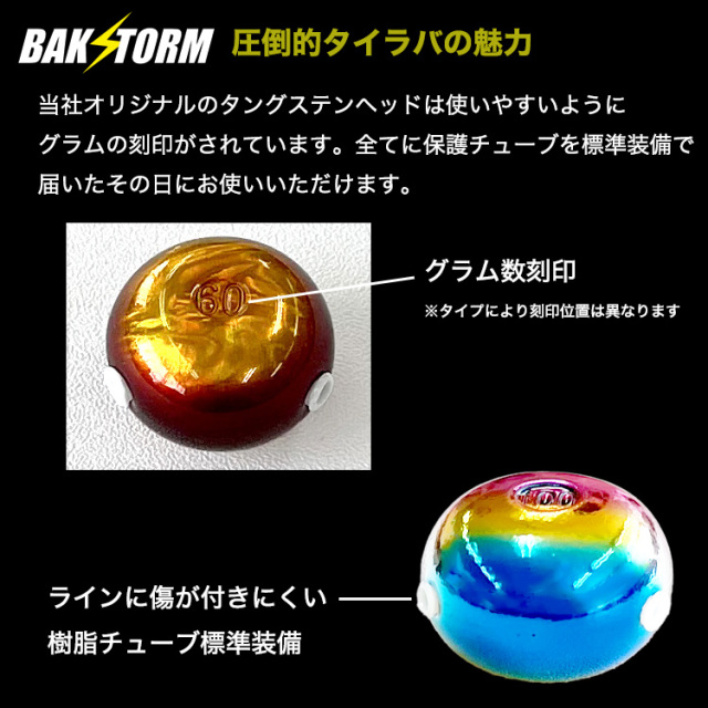 BAKSTORM タイラバ タングステン ヘッド 60g 塗装 カラー 単品 交換用  