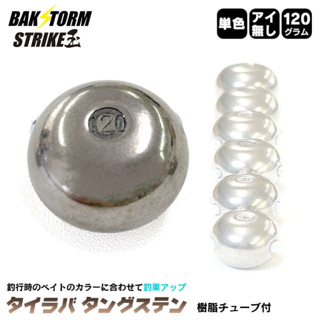 BAKSTORM タイラバ タングステン ヘッド 120g 単色 アイ無し 単品 交換