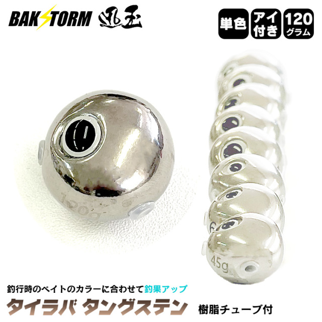 BAKSTORM タイラバ タングステン ヘッド 120g 単色 アイ付き 単品 交換
