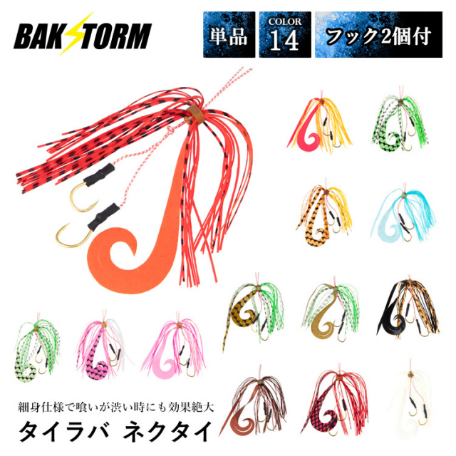 BAKSTORM タイラバ ネクタイ フック 2個付 長さ18mm 14色 単品
