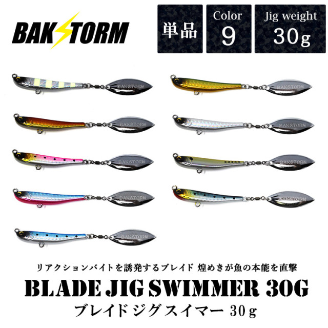 ブレイドジグスイマー30g
