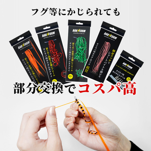 BAKSTORM カスタム タイラバ 交換用 ネクタイ お得10本セット