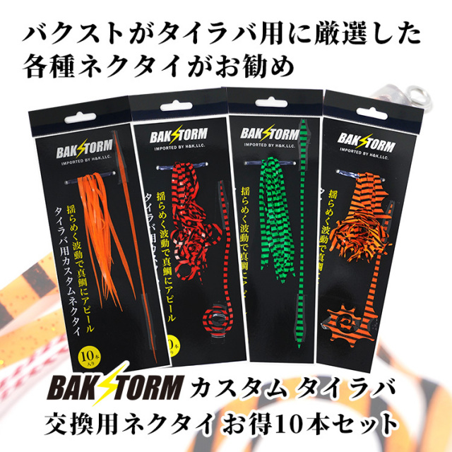 タイラバ まとめ売り