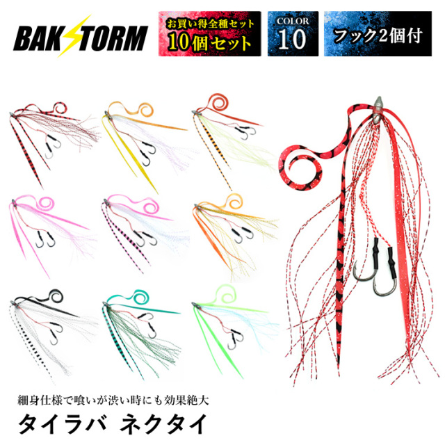 BAKSTORM タイラバ ネクタイ ティンセル付 フック 2個付 全種10個セット スカート 交換用 針 スパイラル PE 釣り具